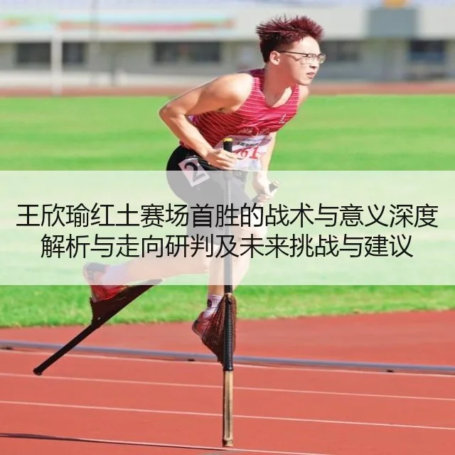 王欣瑜红土赛场首胜的战术与意义深度解析与走向研判及未来挑战与建议